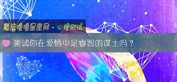 测试你在爱情中是睿智的谋士吗？