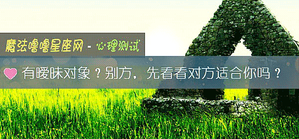 有暧昧对象？别方，先看看对方适合你吗？