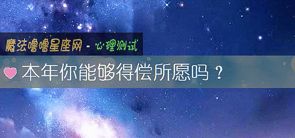 本年你能够得偿所愿吗？