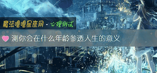 测你会在什么年龄参透人生的意义