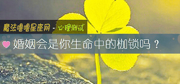 婚姻会是你生命中的枷锁吗？
