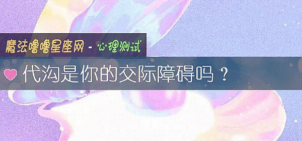 代沟是你的交际障碍吗？