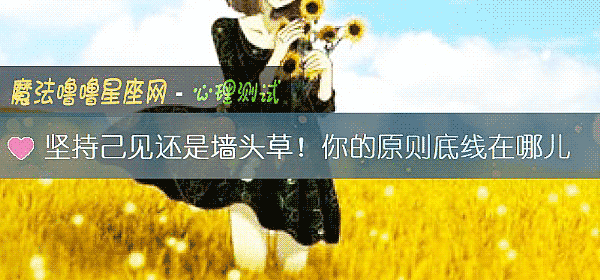 坚持己见还是墙头草！你的原则底线在哪儿