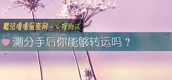 测分手后你能够转运吗？
