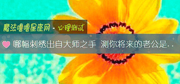 哪幅刺绣出自大师之手 测你将来的老公是何种人