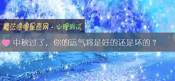 中秋过了,你的运气将是好的还是坏的?