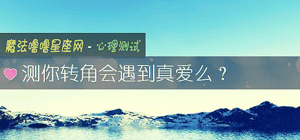测你转角会遇到真爱么？