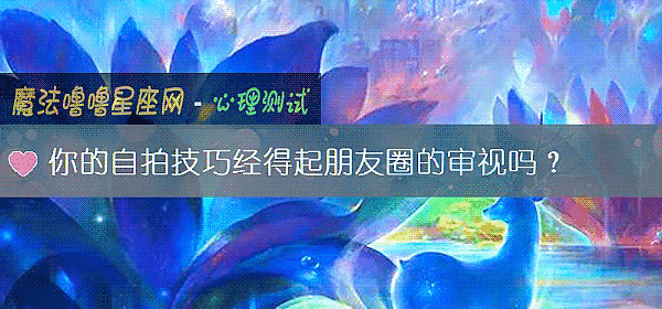 你的自拍技巧经得起朋友圈的审视吗？