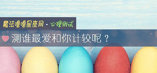 测谁最爱和你计较呢？