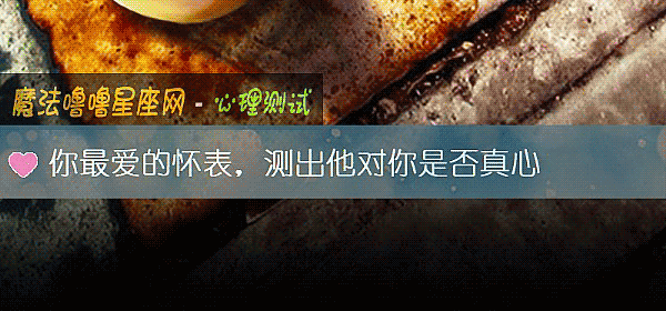 你最爱的怀表，测出他对你是否真心
