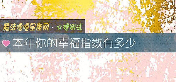 本年你的幸福指数有多少