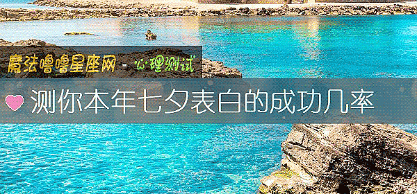 测你本年七夕表白的成功几率