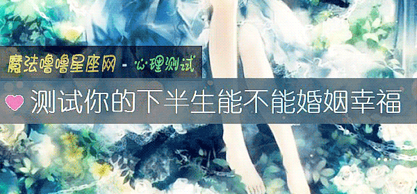 测试你的下半生能不能婚姻幸福