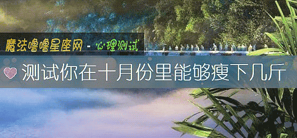 测试你在十月份里能够瘦下几斤