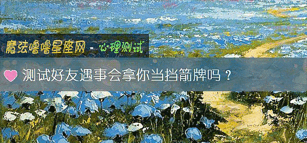 测试好友遇事会拿你当挡箭牌吗？