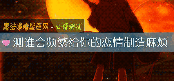 测谁会频繁给你的恋情制造麻烦