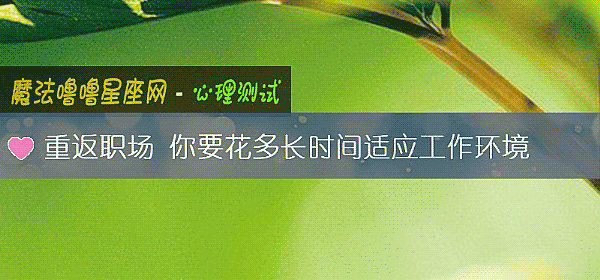 重返职场 你要花多长时间适应工作环境