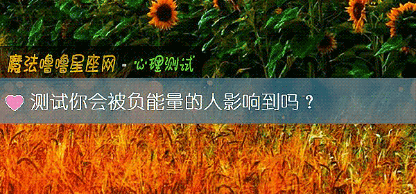 测试你会被负能量的人影响到吗？