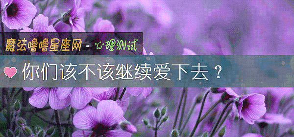 你们该不该继续爱下去？