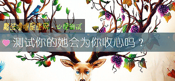 测试你的她会为你收心吗？