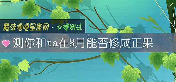 测你和ta在8月能否修成正果