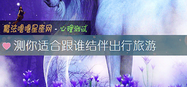 测你适合跟谁结伴出行旅游
