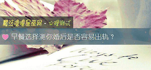 早餐选择测你婚后是否容易出轨？