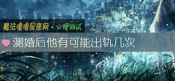 测婚后他有可能出轨几次