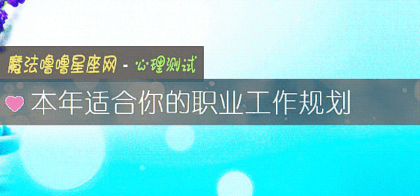 本年适合你的职业工作规划