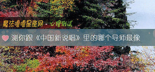 测你跟《中国新说唱》里的哪个导师最像