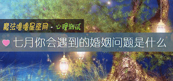 七月你会遇到的婚姻问题是什么