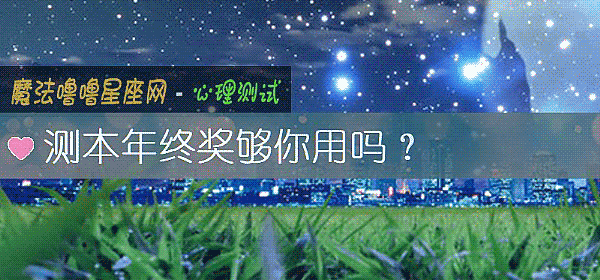 测本年终奖够你用吗?