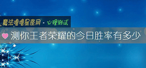 测你王者荣耀的今日胜率有多少