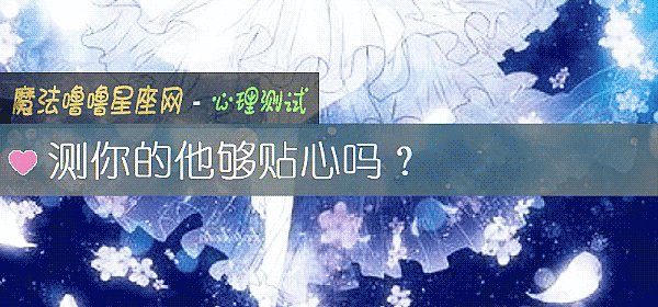 测你的他够贴心吗？