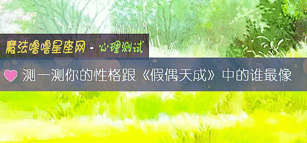 测一测你的性格跟《假偶天成》中的谁最像
