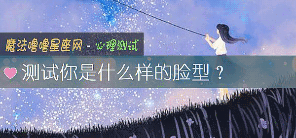 测试你是什么样的脸型？