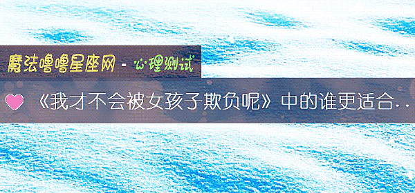 《我才不会被女孩子欺负呢》中的谁更适合当你的男友
