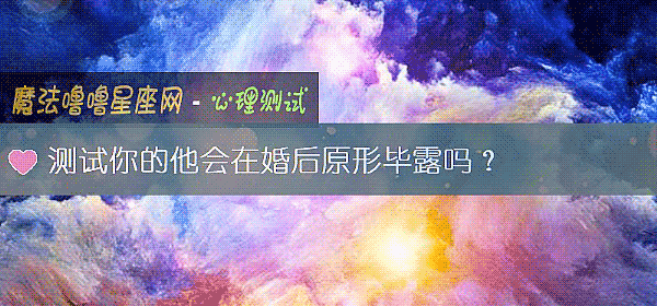 测试你的他会在婚后原形毕露吗?