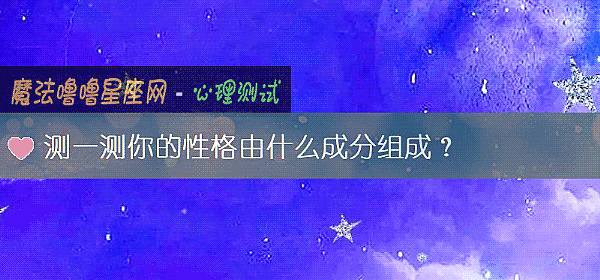 测一测你的性格由什么成分组成？