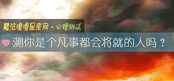 测你是个凡事都会将就的人吗？