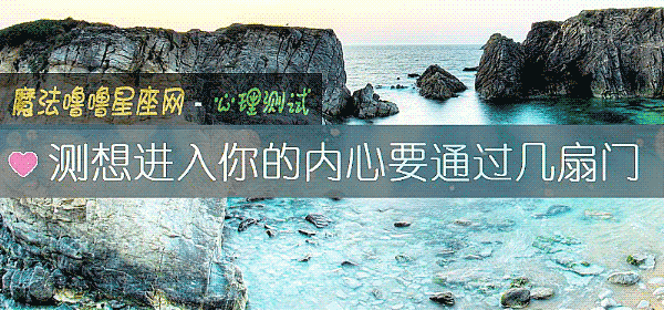 测想进入你的内心要通过几扇门