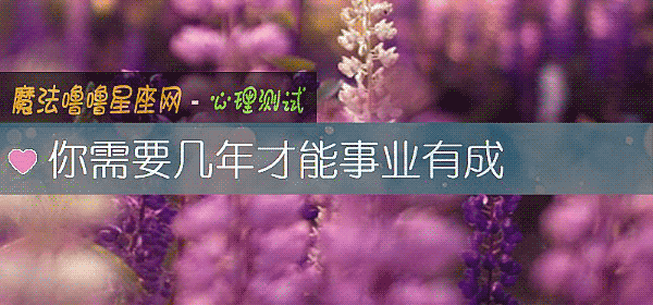 你需要几年才能事业有成