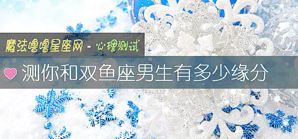 测你和双鱼座男生有多少缘分