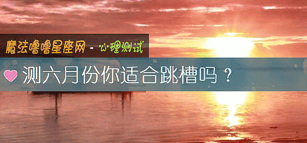 测六月份你适合跳槽吗？