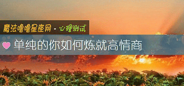 单纯的你如何炼就高情商