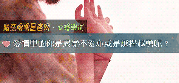 爱情里的你是累觉不爱亦或是越挫越勇呢？