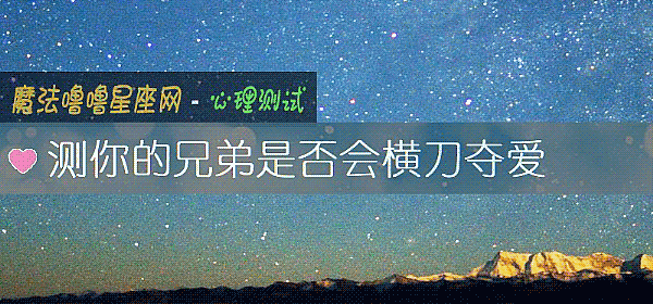 测你的兄弟是否会横刀夺爱