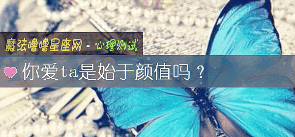你爱ta是始于颜值吗？
