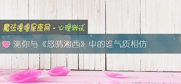 测你与《怒晴湘西》中的谁气质相仿