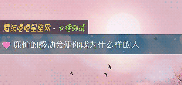 廉价的感动会使你成为什么样的人
